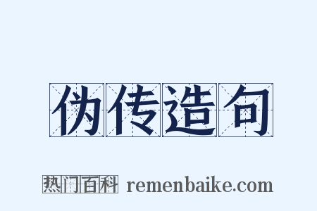 伪传造句是什么意思的图片